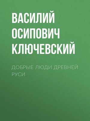 cover image of Добрые люди Древней Руси